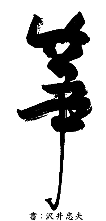 沢井忠夫 書