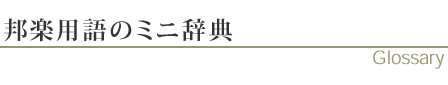 邦楽用語のミニ辞典